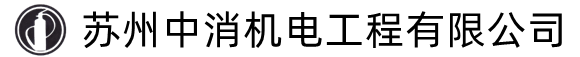 苏州中消机电工程有限公司
